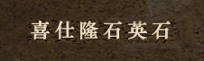 喜仕隆--韩国、美国原装进口顶级石英石